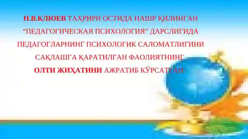 Pedagogning emotsional toliqishining psixoprofilaktikasi | Педагог фаолиятининг психогигиенаси 4