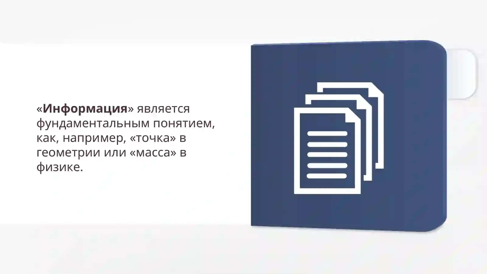 Что такоеинформация? 4