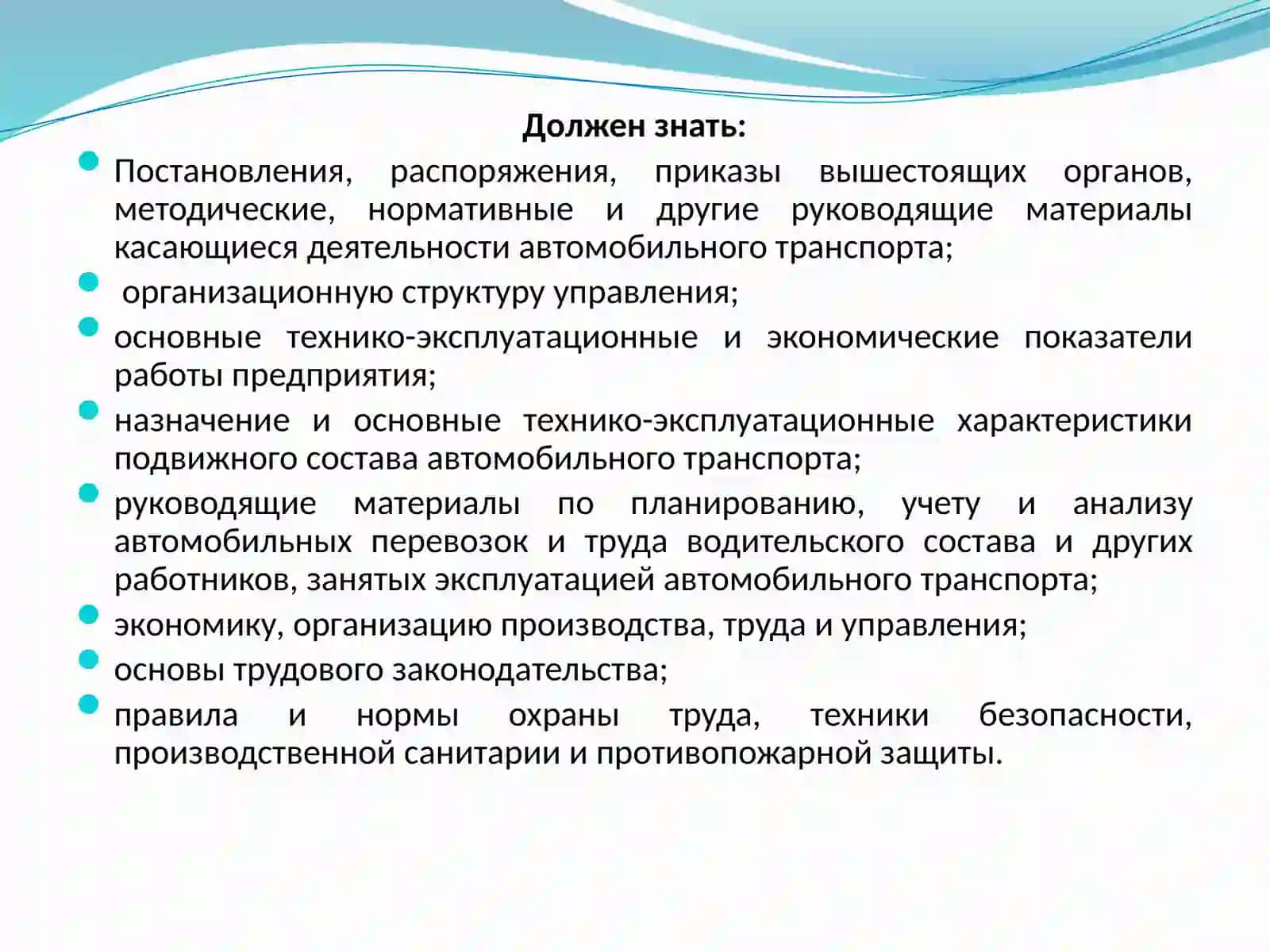 РЕКОМЕНДУЕМЫЕ ПРАВОВЫЕ КВАЛИФИКАЦИОННЫЕ ТРЕБОВАНИЯ К УПРАВЛЕНЧЕСКОМУ ПЕРСОНАЛУ ЮРИДИЧЕСКОГО ЛИЦА - ПЕРЕВОЗЧИК 4