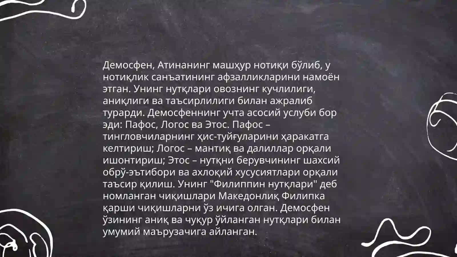 Демосфеннинг нотиқлик санъатидаги ўрни 4