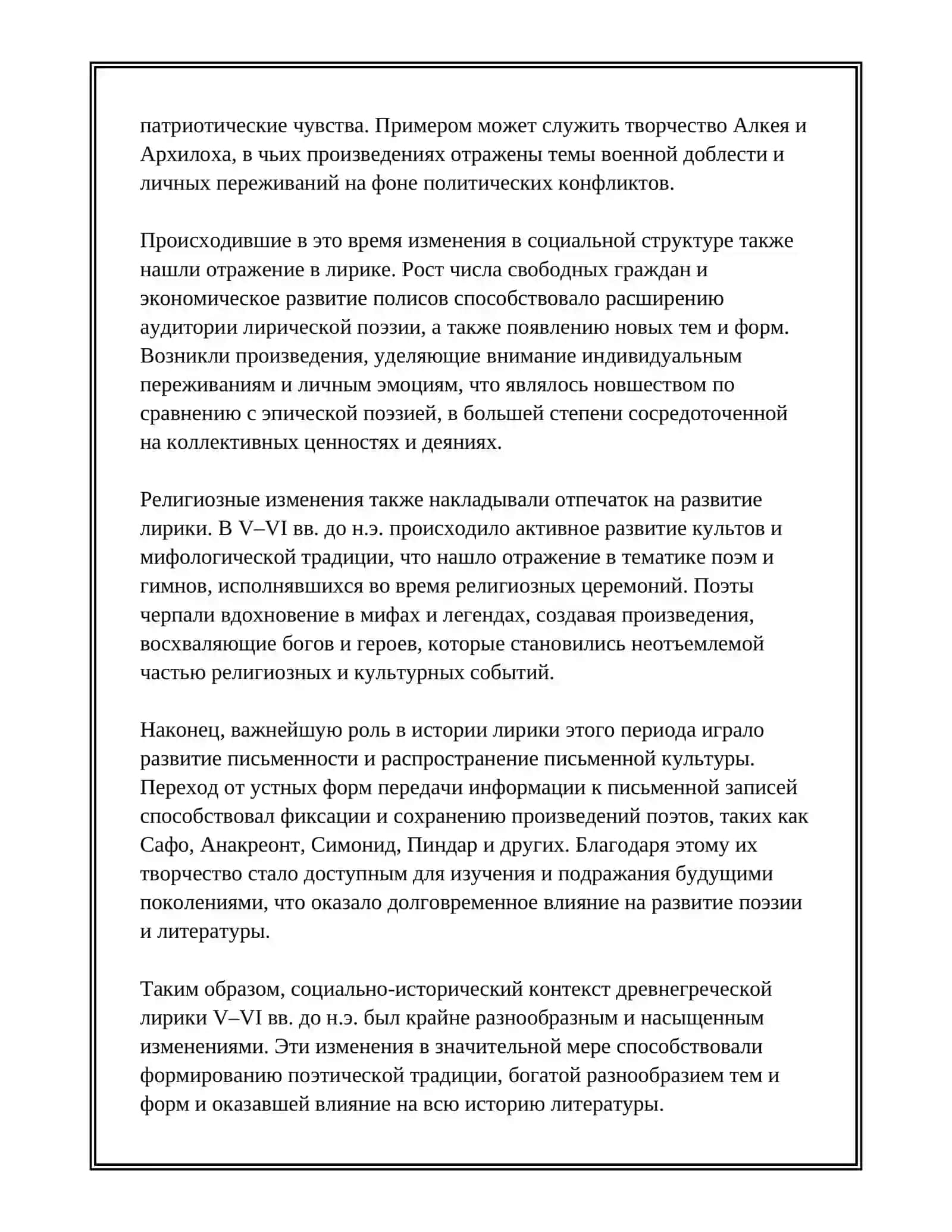 ДРЕВНЕГРЕЧЕСКАЯ ЛИРИКА 5-6 ВЕКАХ. ТЕОРИЯ ПОЭЗИИ 4