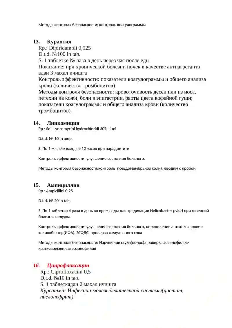 РЕЦЕПТЫ ПО КЛИНИЧЕСКОЙ ФАРМАКОЛОГИИ ДЛЯ ИТОГОВИЙ КОНТРОЛЬ (Все формы выпуска) 4