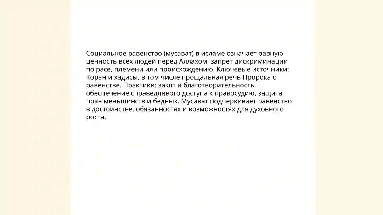 План: Права человека в исламе, социальное равенство, справедливость 4