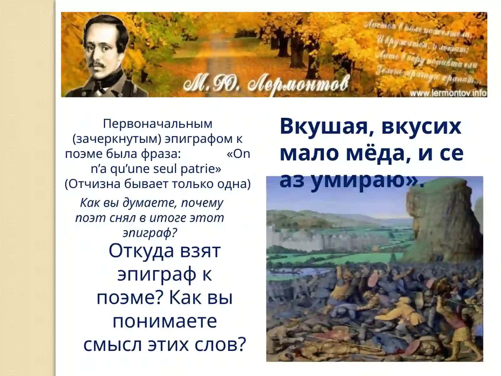 М.Ю. Лермонтов. История создания поэмы «Мцыри», её тема и идея 4