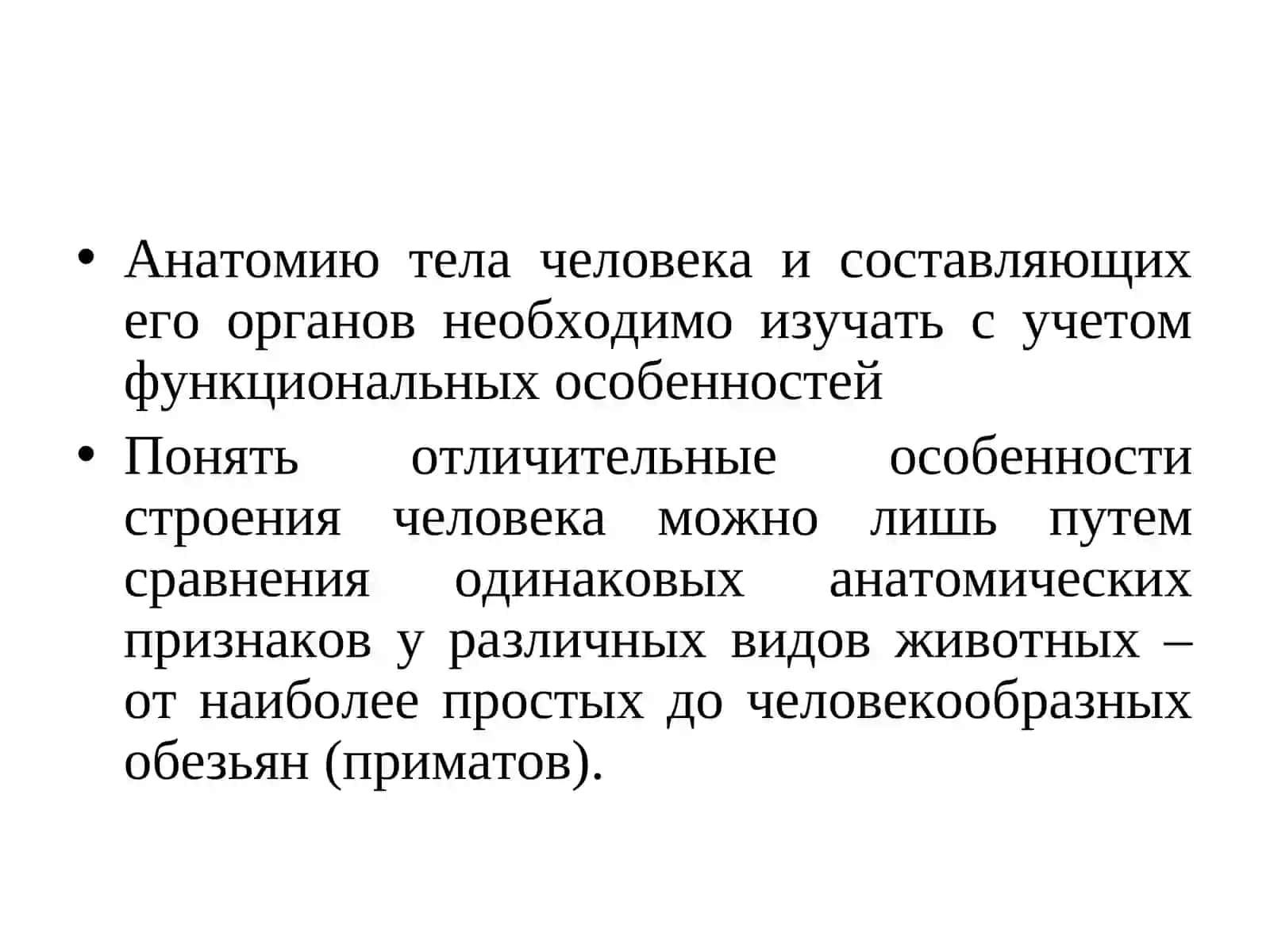 Анатомия как наука 4
