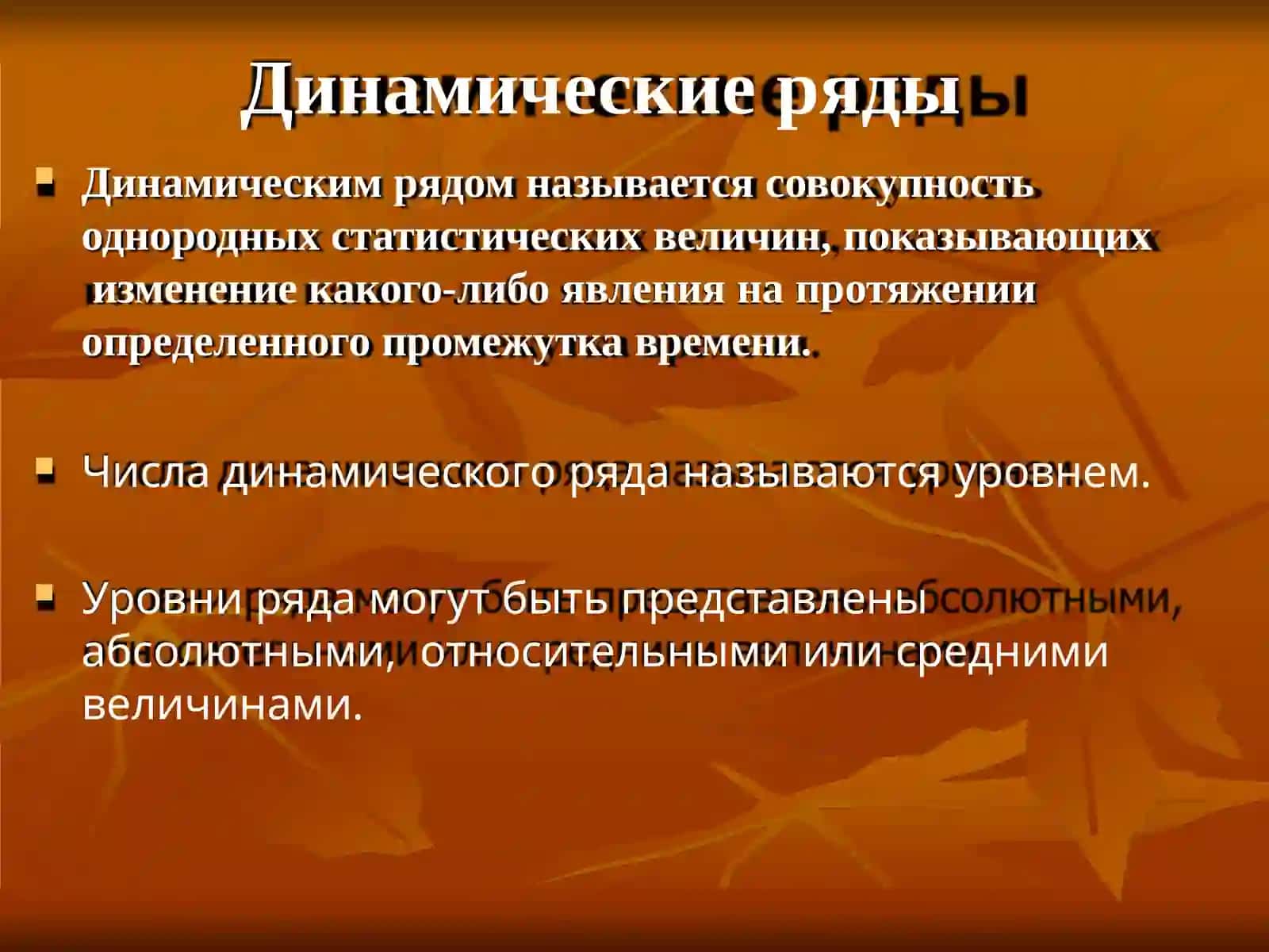 Динамические ряды 4