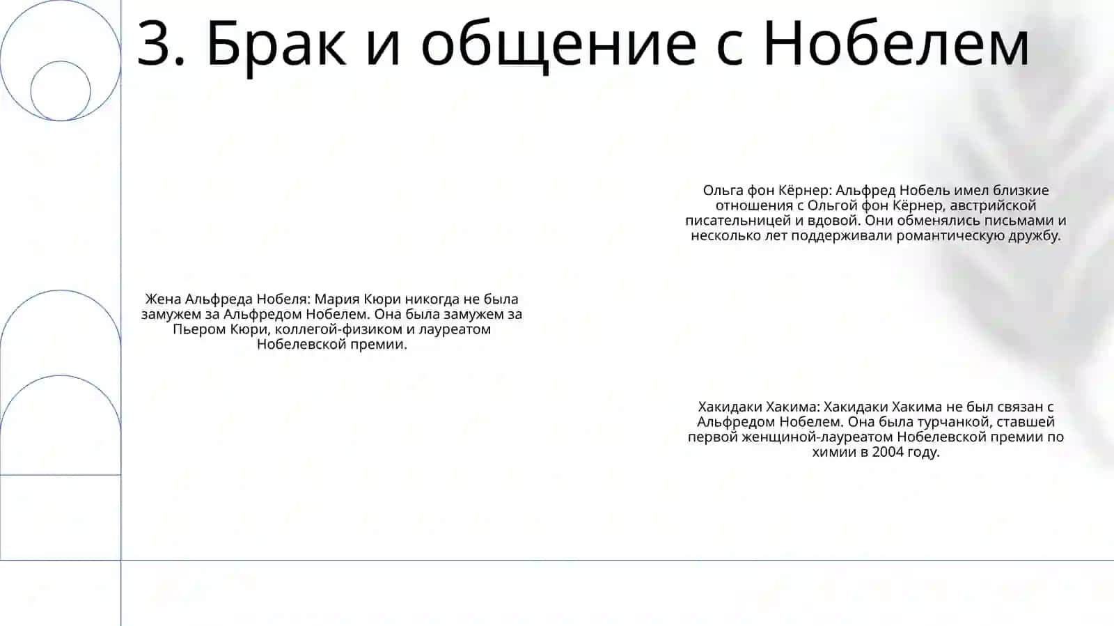 Марие Круие Нобел Олгани Хакида 4