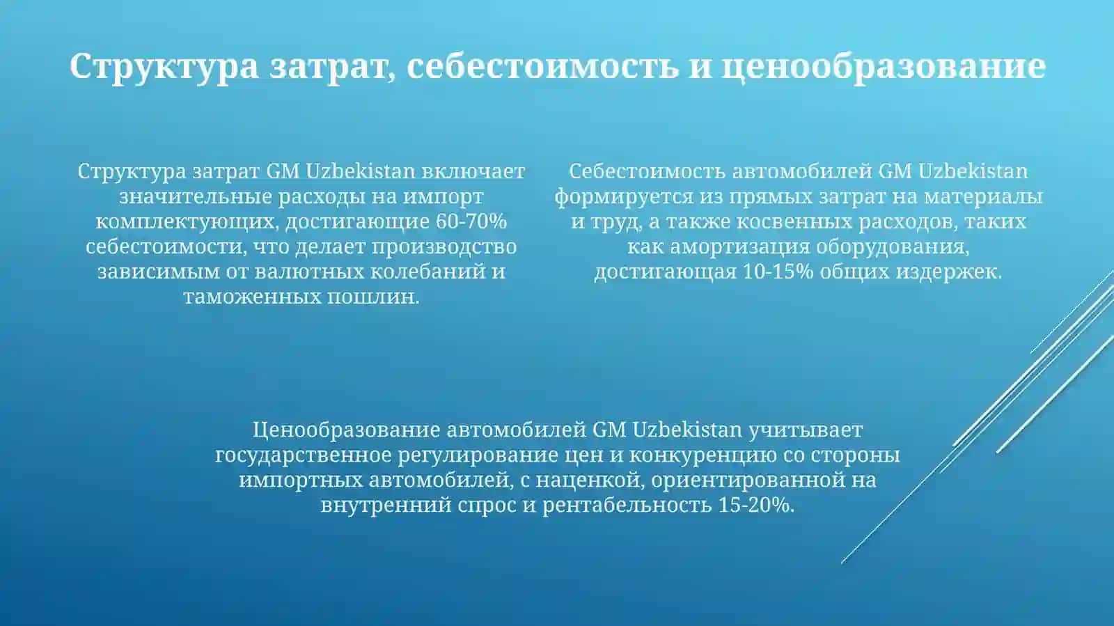 Экономический анализ производство автомобилей GM Uzbekistan 4