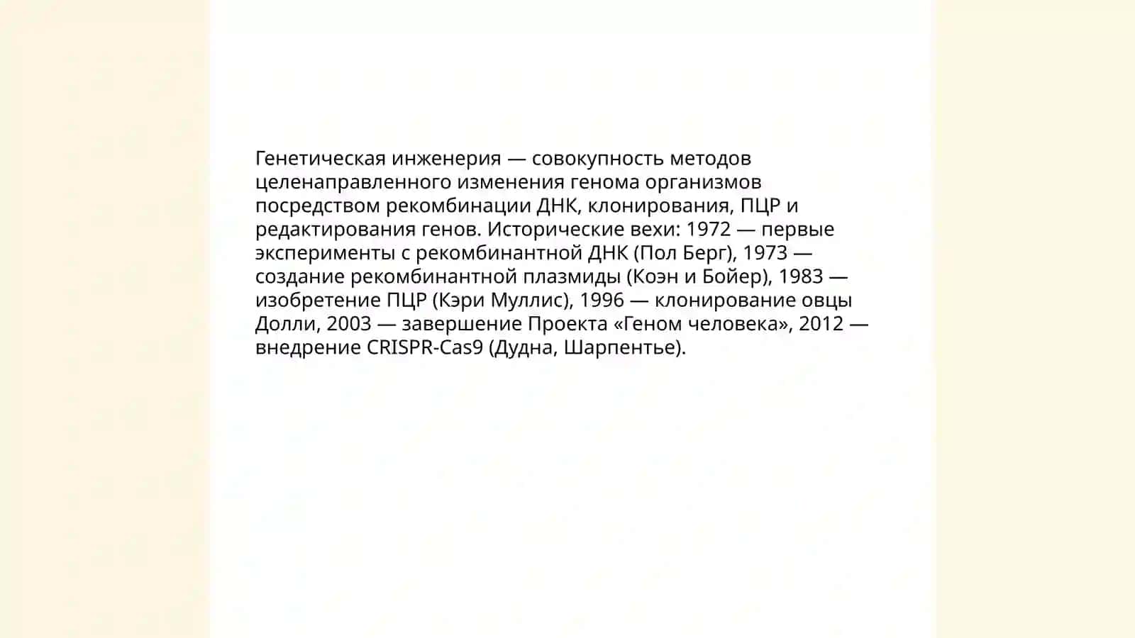 Понятие о генетической инженерии. Процессы, приводящие к изменению наследственности клетки. Основы генной и клеточной инженерии. Исследования, проводимые в области генной инженерии и биотехнологии в Узбекистане 4