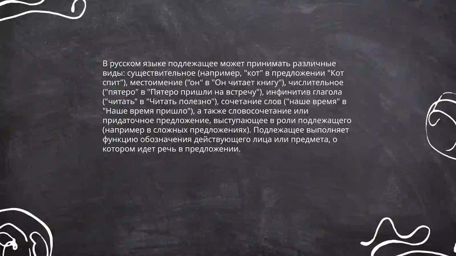 Определение субъекта предложения и типы его выражения 4