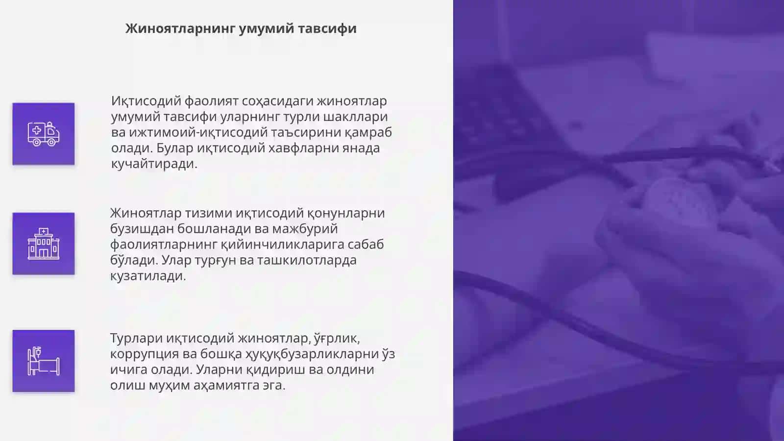 Иқтисодий фаолият сохасидаги жиноятларнинг умумий тавсифи, тизими ва турлари 4