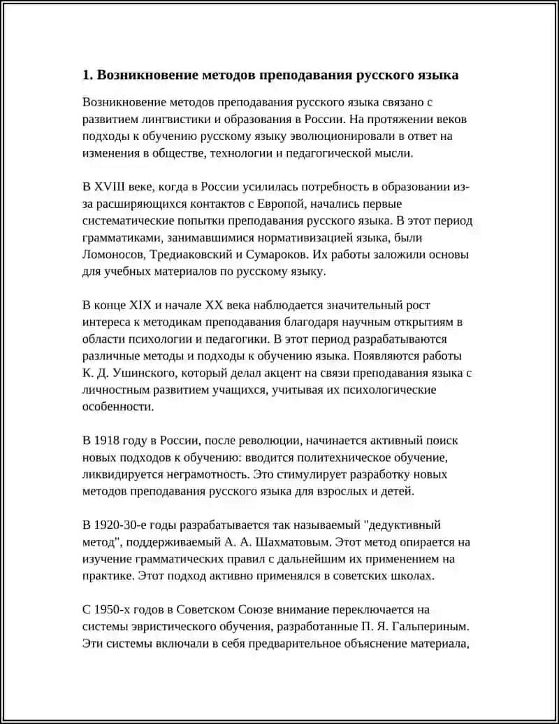 КРАТКИЙ ИСТОРИЧЕСКИЙ ОБЗОР РАЗВИТИЯ МЕТОДИКИ ПРЕПОДАВАНИЯ РУССКОГО ЯЗЫКА 4