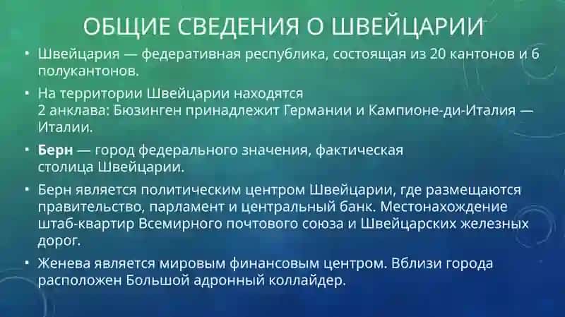 Общие сведения о Швейцарии 4