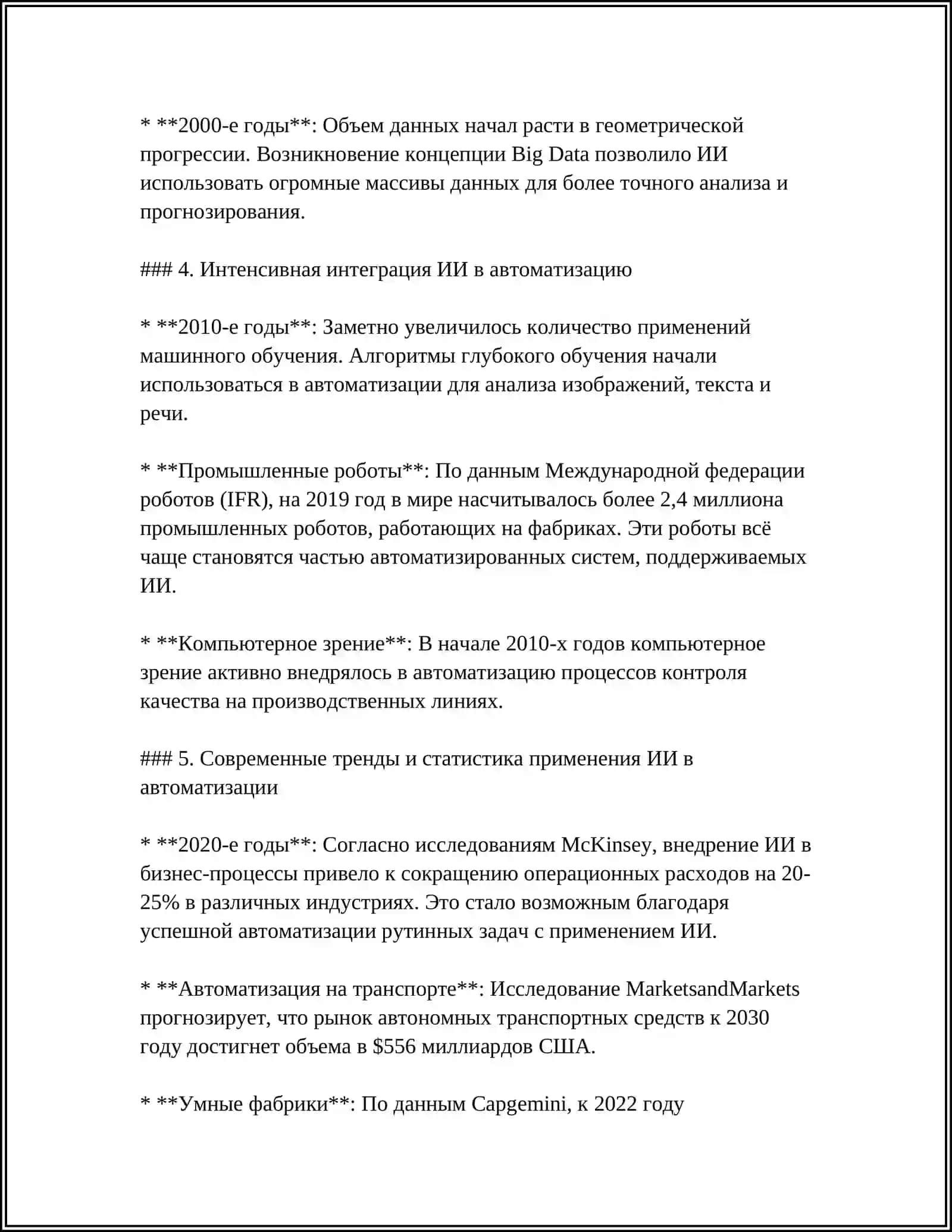 ИСКУССТВЕННЫЙ ИНТЕЛЛЕКТ И ЕГО ВЛИЯНИЕ НА АВТОМАТИЗАЦИЮ ТЕХНОЛОГИЧЕСКИХ ПРОЦЕССОВ 4