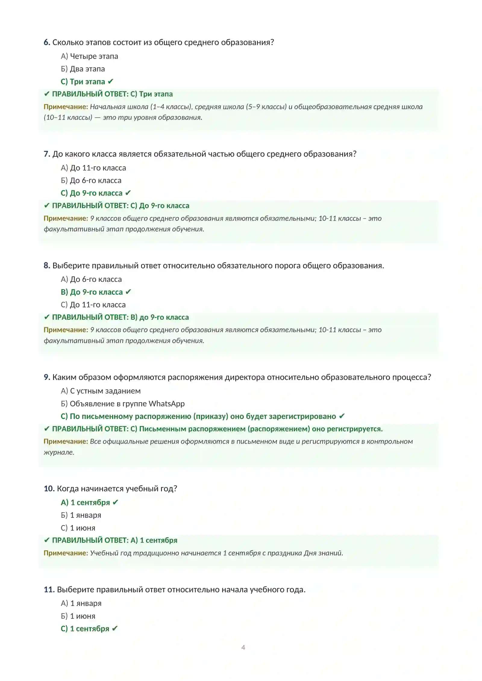Вопросы и ответы для собеседования на должность директора школы в 2026 году. С тестами. 4