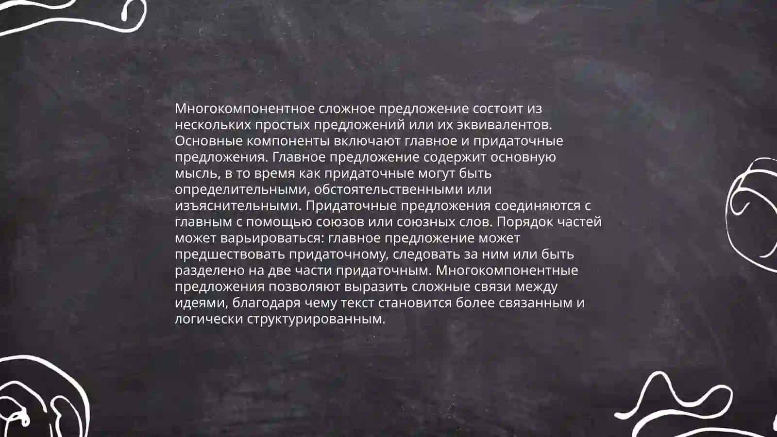 Многокомпонентное сложное предложение. МСП с разными видами связи 4