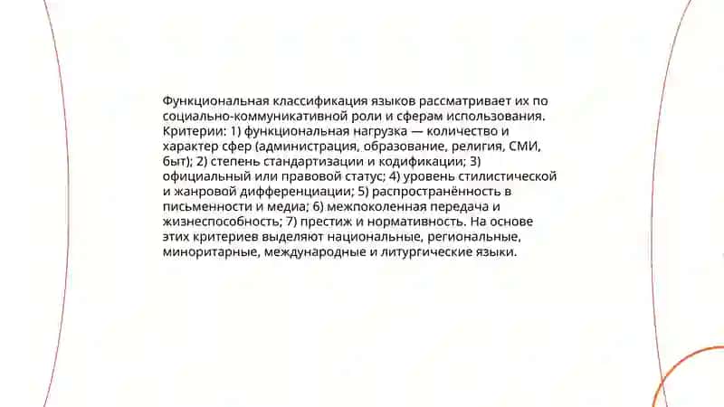 Ареальная и функциональная классификация языков 4