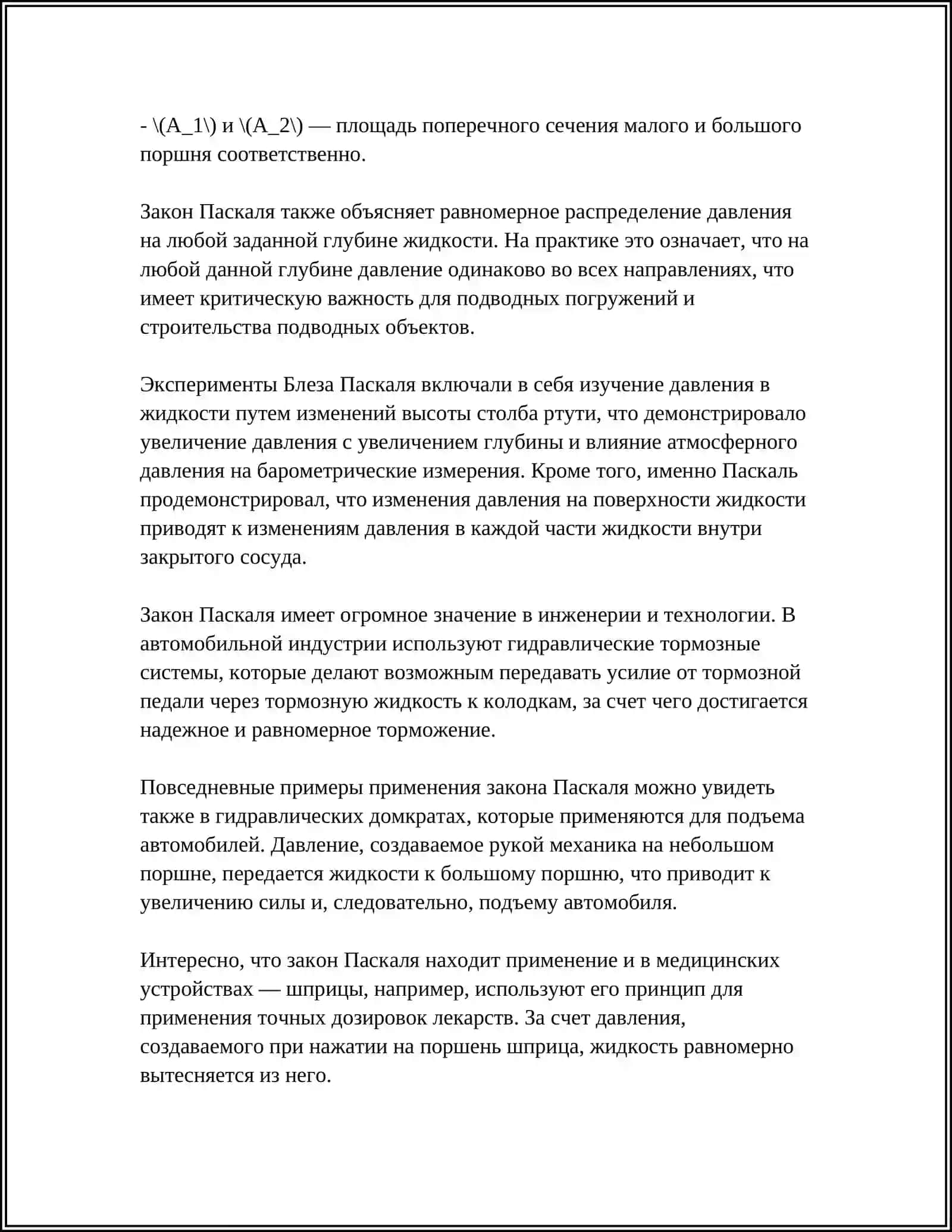 Закон Паскаля 4