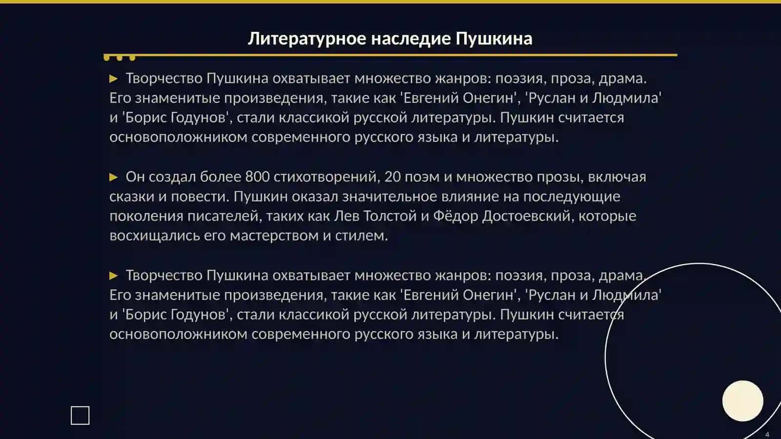 Жизнь и творчество великого русского поэта Александр Сергеевич Пушкина 4