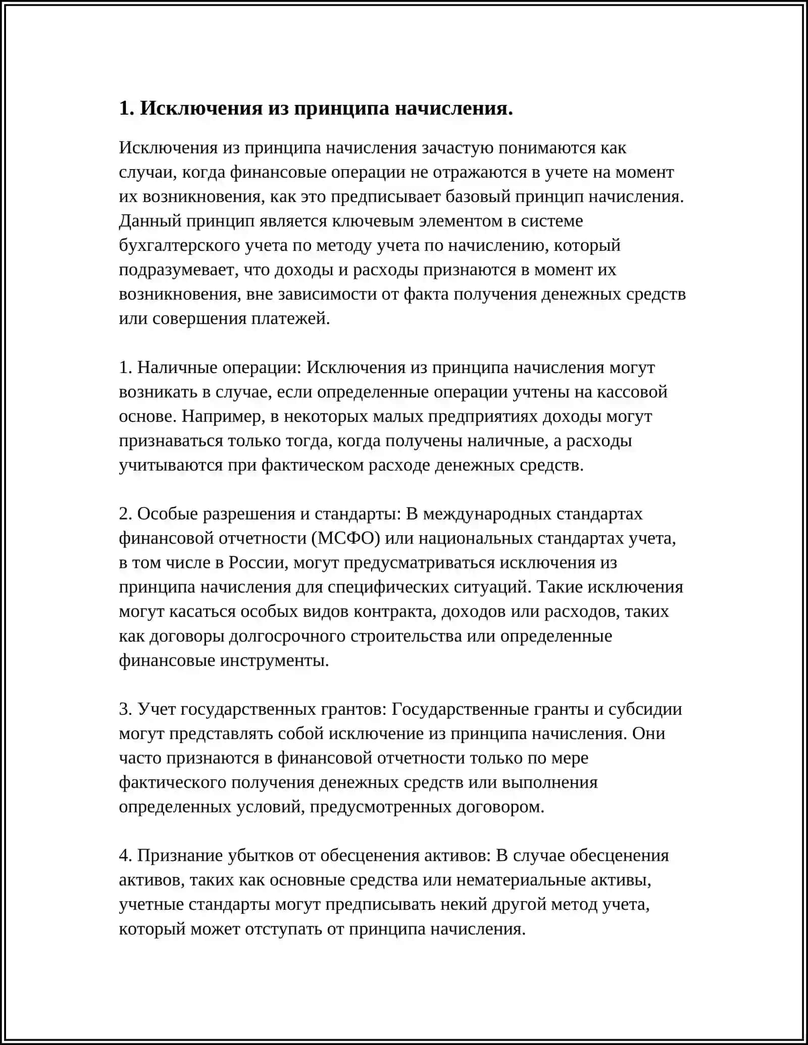 ИСКЛЮЧЕНИЯ ПРИ ПОДГОТОВКЕ ФИНАНСОВОЙ ОТЧЁТНОСТИ 4