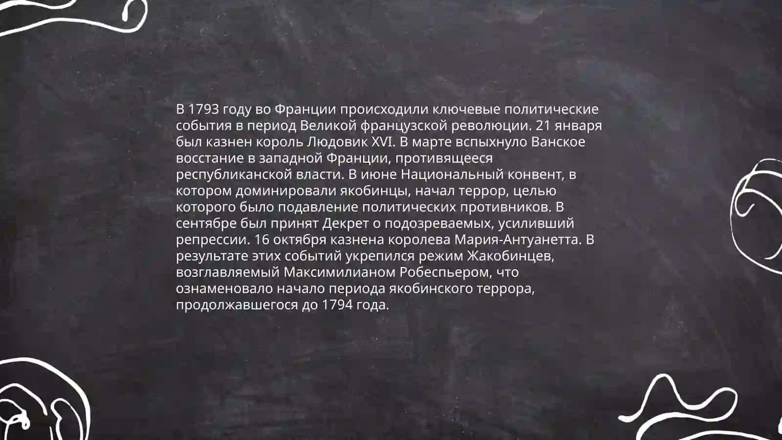 Анализ произведения "Грозный год" романе" 93 год" 4