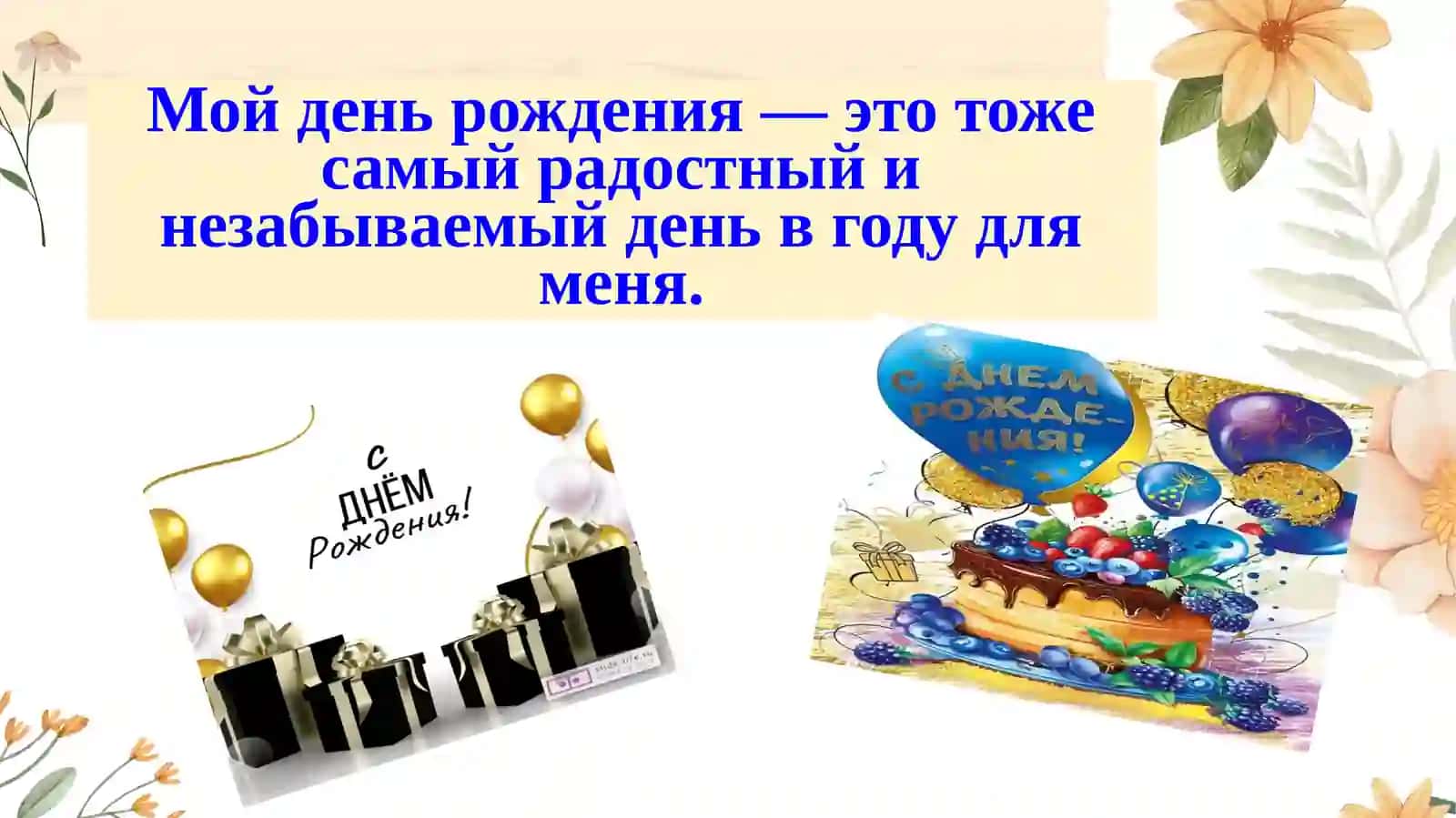 День рождения slayd 4