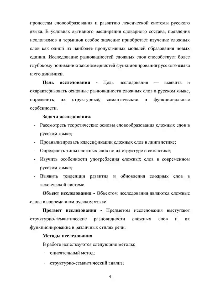 Разновидности сложных слов в русском языке 4