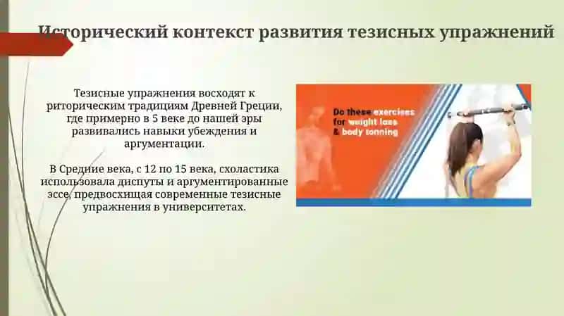 Тезисные упражнения 4