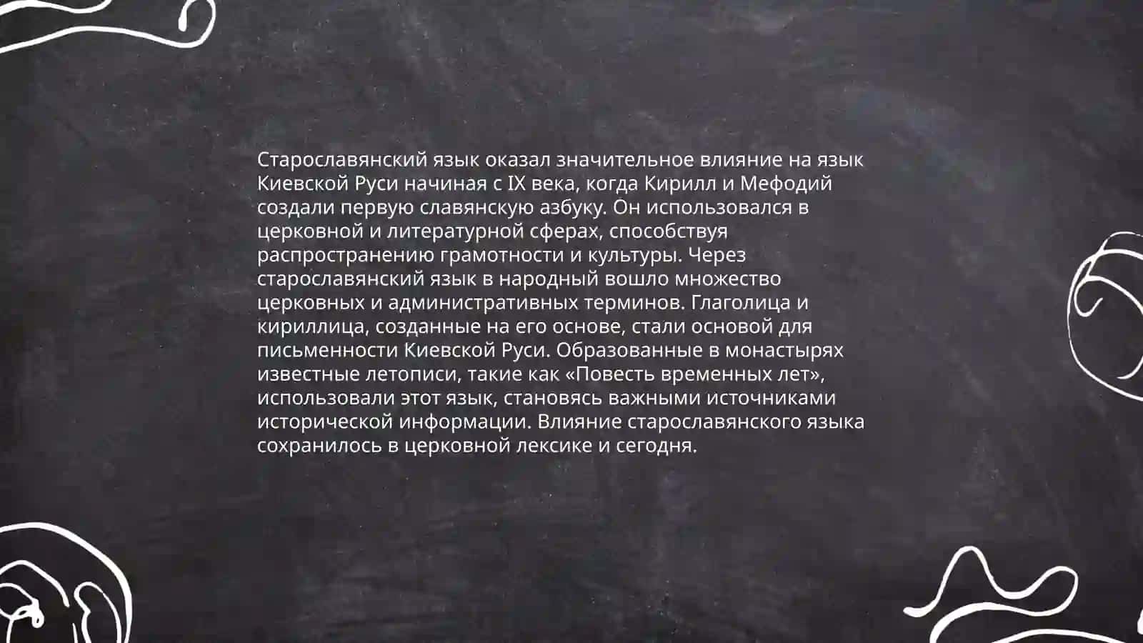 Язык Киевской Руси 9-12 веков 4