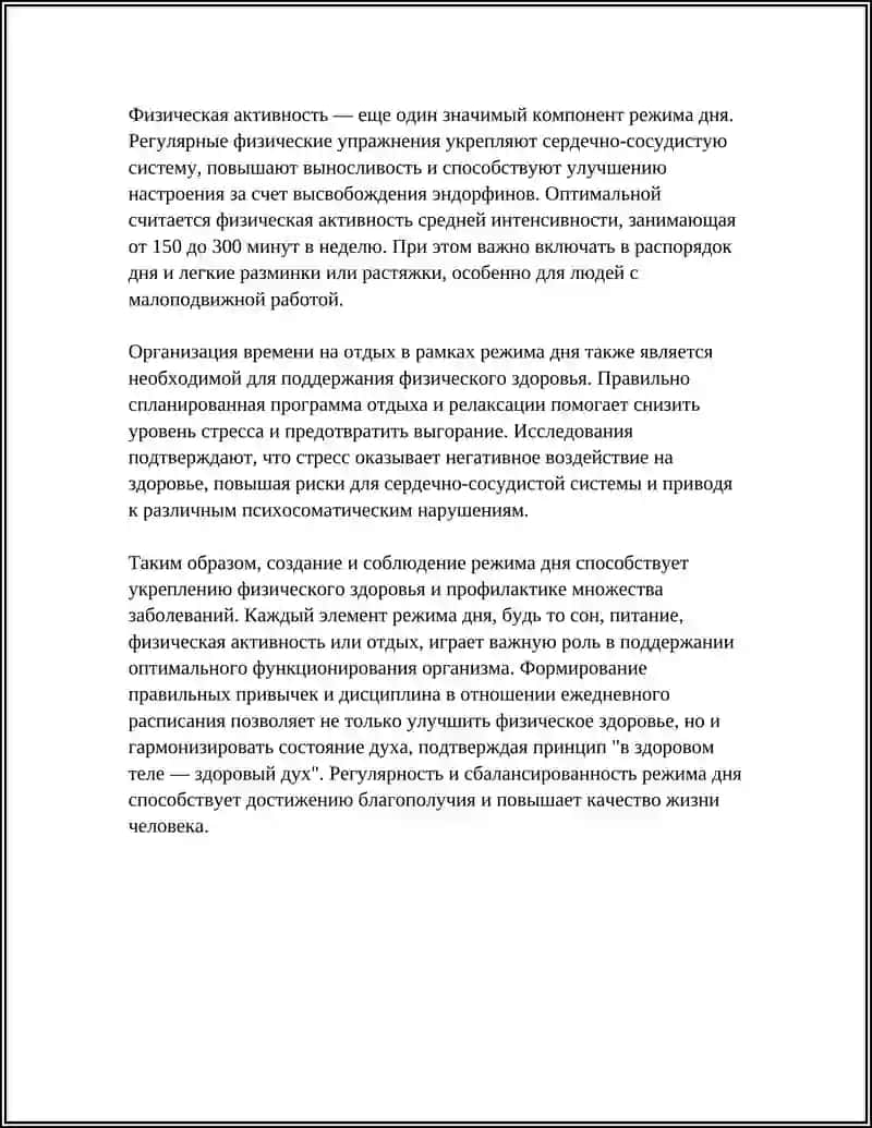 Режим дня и физическое здоровье 4