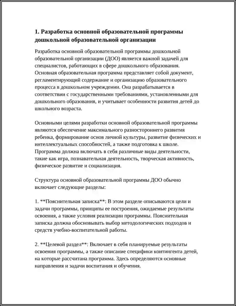 Разработка основной образовательной программы дошкольной образовательной организации 4