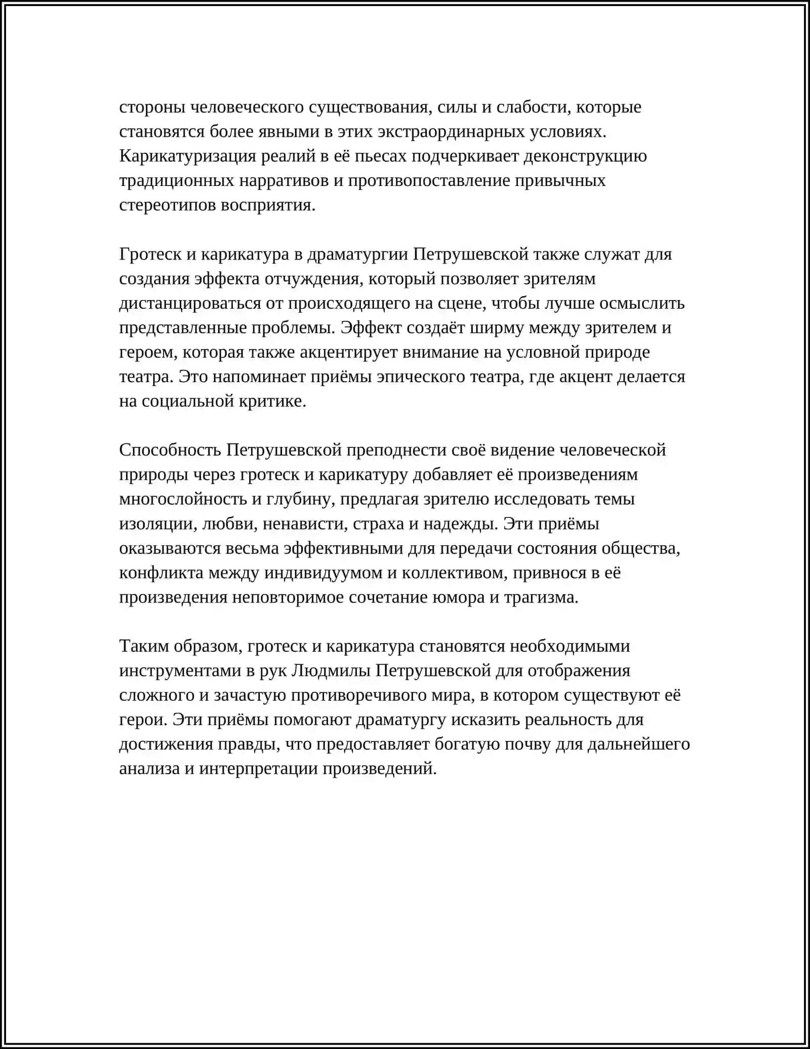 ХУДОЖЕСТВЕННЫЕ ПРИЕМЫ СОЗДАНИЯ УСЛОВНОСТИ В ДРАМАТУРГИИ Л.ПЕТРУШЕВСКОЙ 4