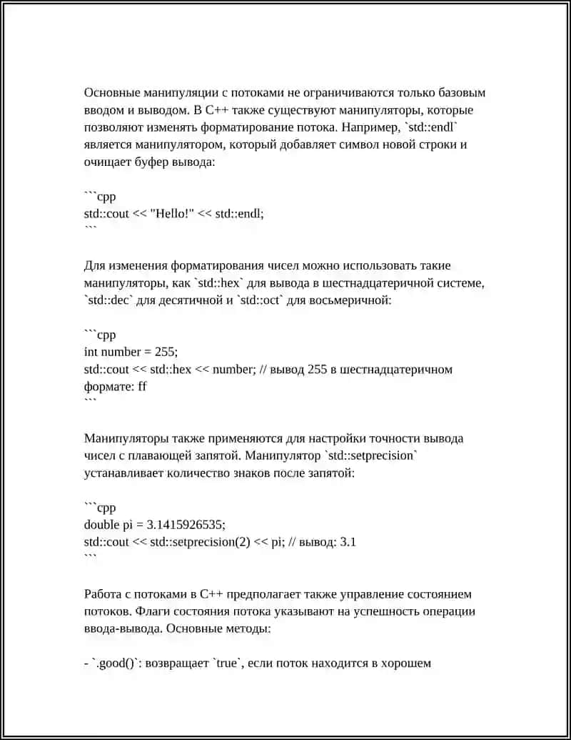 ВВОД-ВЫВОД ИНФОРМАЦИИ С ПОМОЩЬЮ ПОТОКОВ, РЕАЛИЗОВАННЫХ В С++ (СIN, COUT). МАНИПУЛЯТОРЫ 4