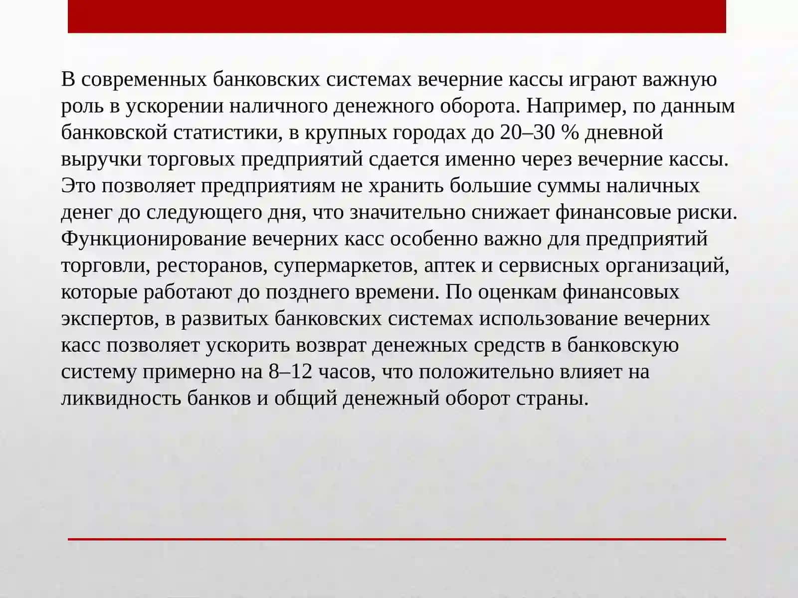 Вечерняя касса и услуги инкассации в банках 4