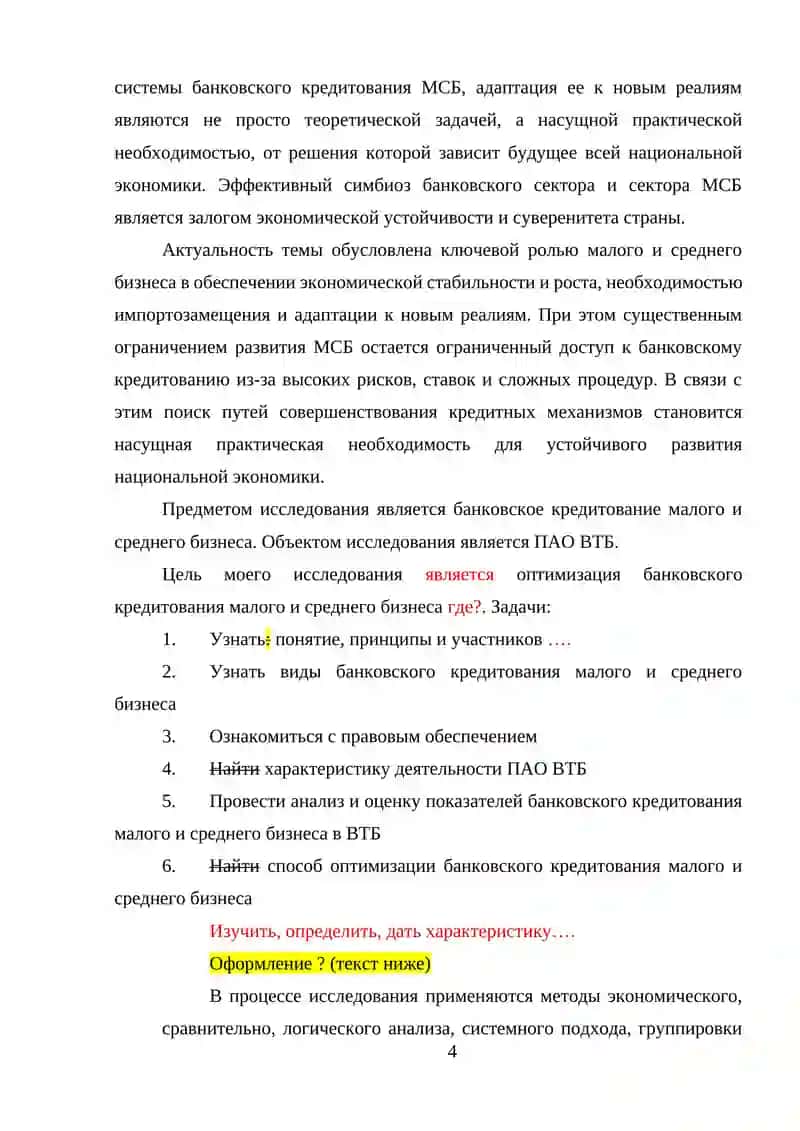 Пути совершенствования банковского кредитования малого и среднего бизнеса 4