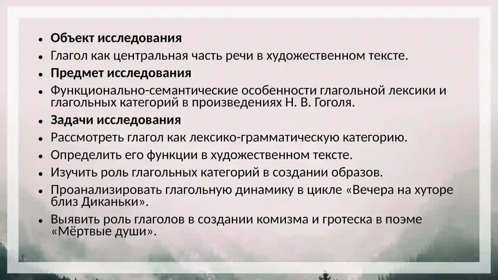 ГЛАГОЛ КАК ЦЕНТРАЛЬНАЯ ЧАСТЬ РЕЧИ В ХУДОЖЕСТВЕННОМ ТЕКСТЕ (НА МАТЕРИАЛЕ ПРОИЗВЕДЕНИЙ Н. В. ГОГОЛЯ) 4