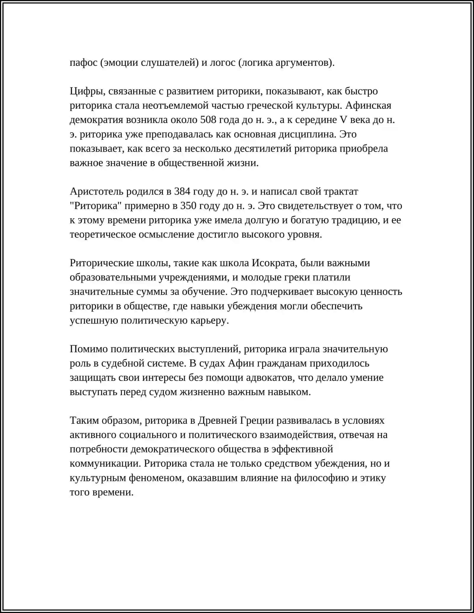 ИСТОРИЯ РАЗВИТИЯ РИТОРИКИ В АНТИЧНУЮ ЭПОХУ 4