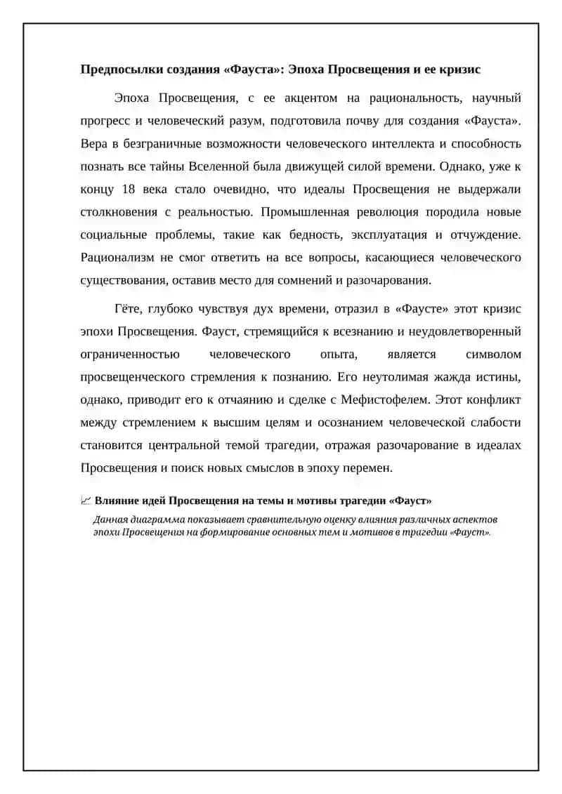 Трагедия «Фауст» как художественное обобщение действительности XVШ – XIX веков 4