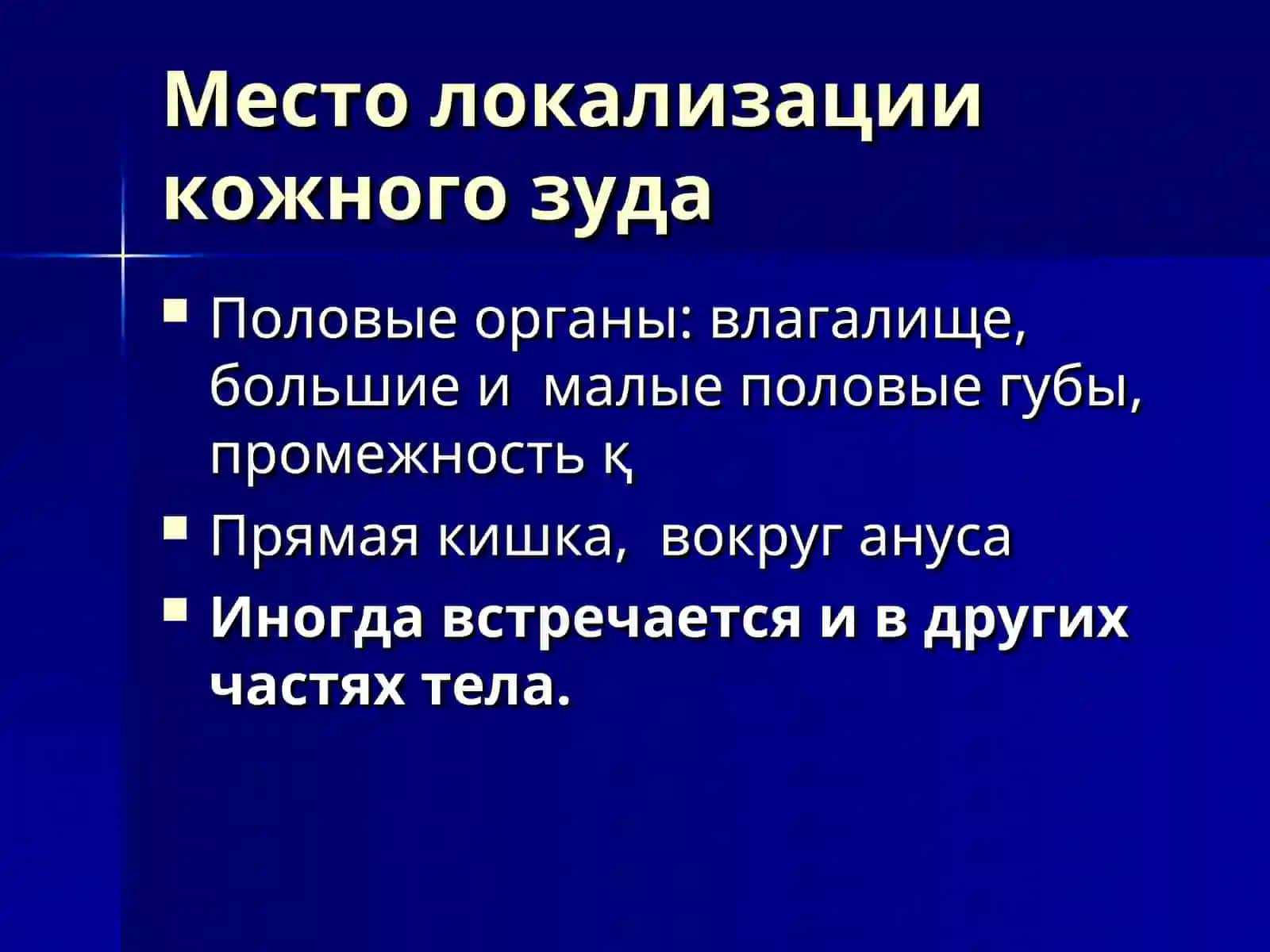 Типичное место расположение Нейродерматозов 4