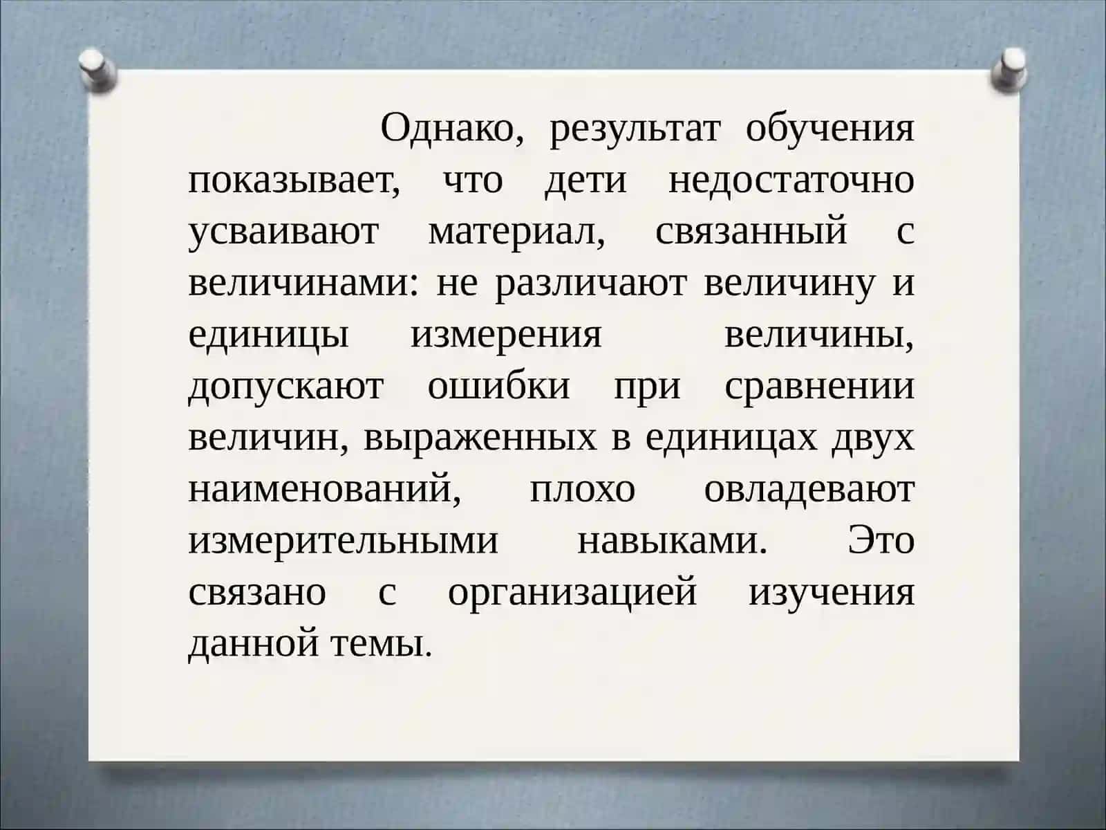 Инновационный подход к изучению величин в начальных классах 4