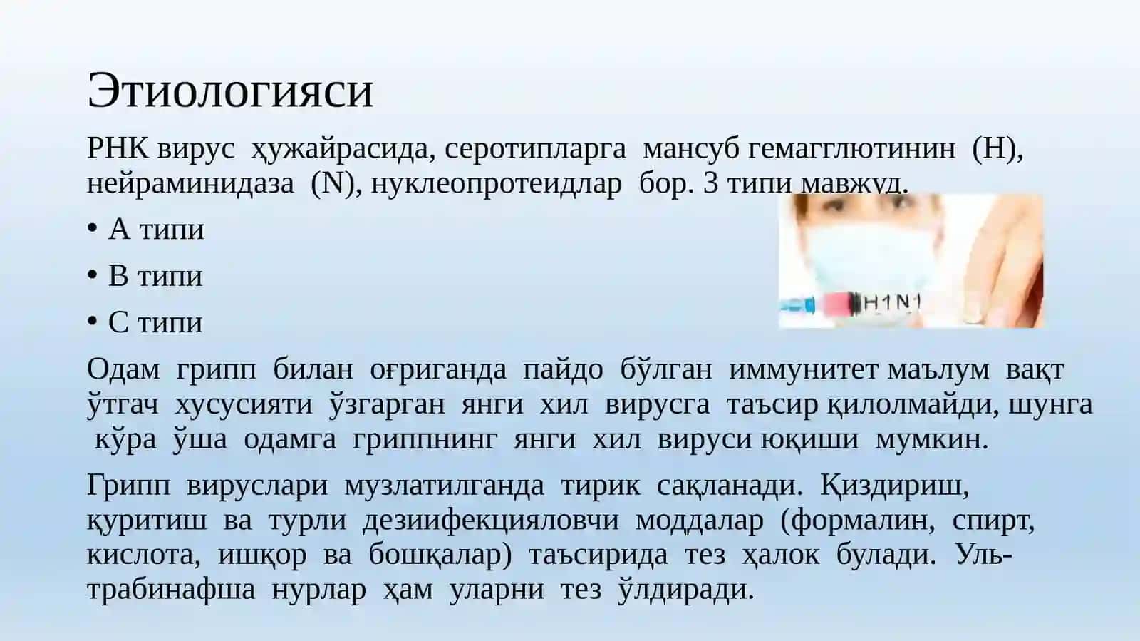 Грипп 4