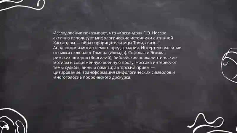 «Кассандра» Г. Э. Носсак 4
