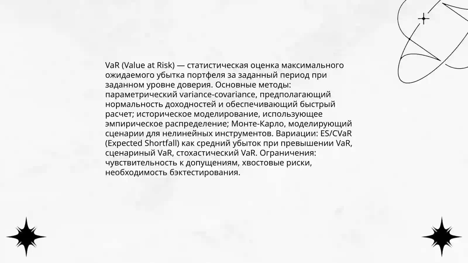 Управление портфельными рисками на бирже 4