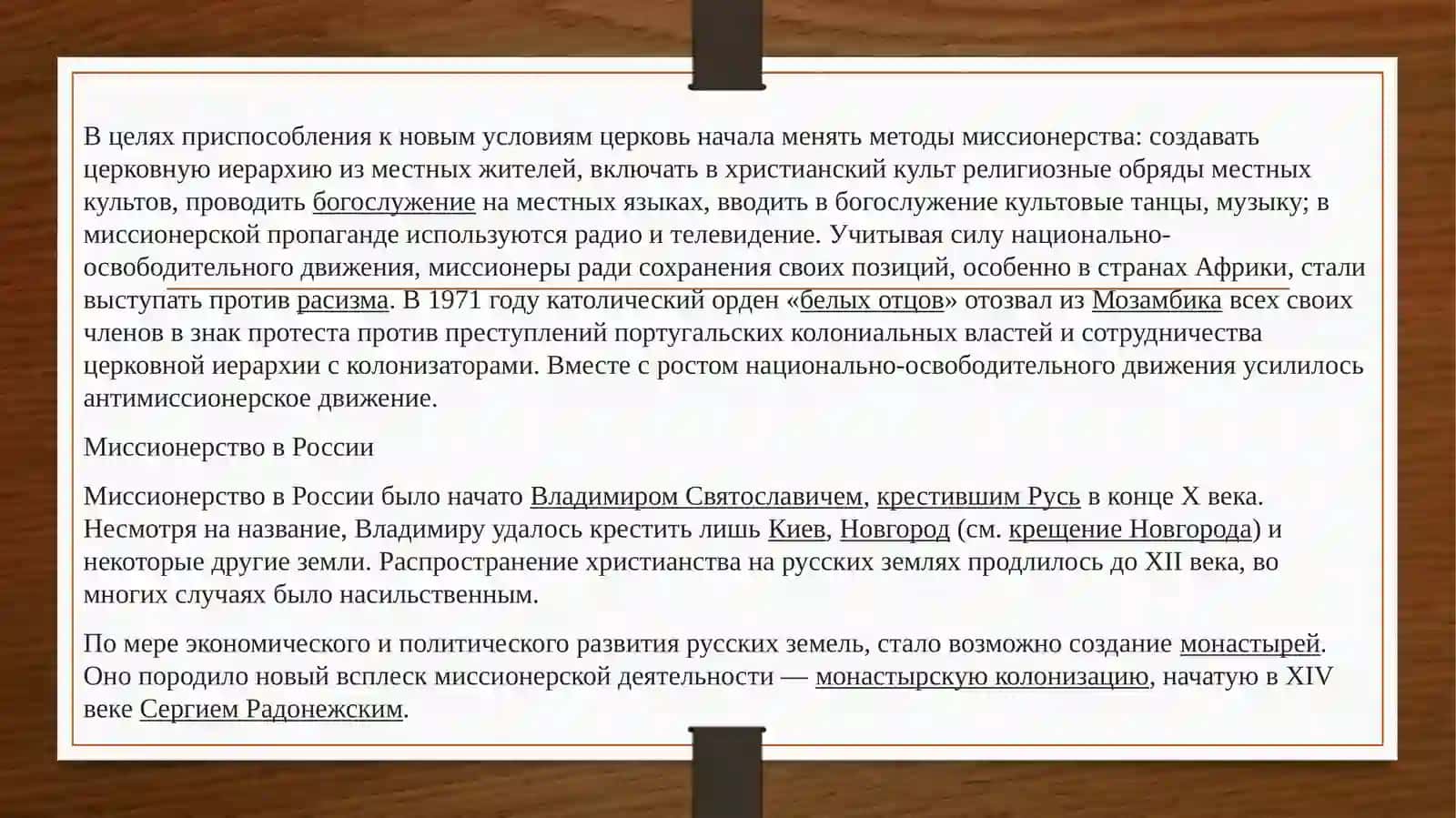 Исторический обзор миссионерской деятельности: цели, методы и последствия 4
