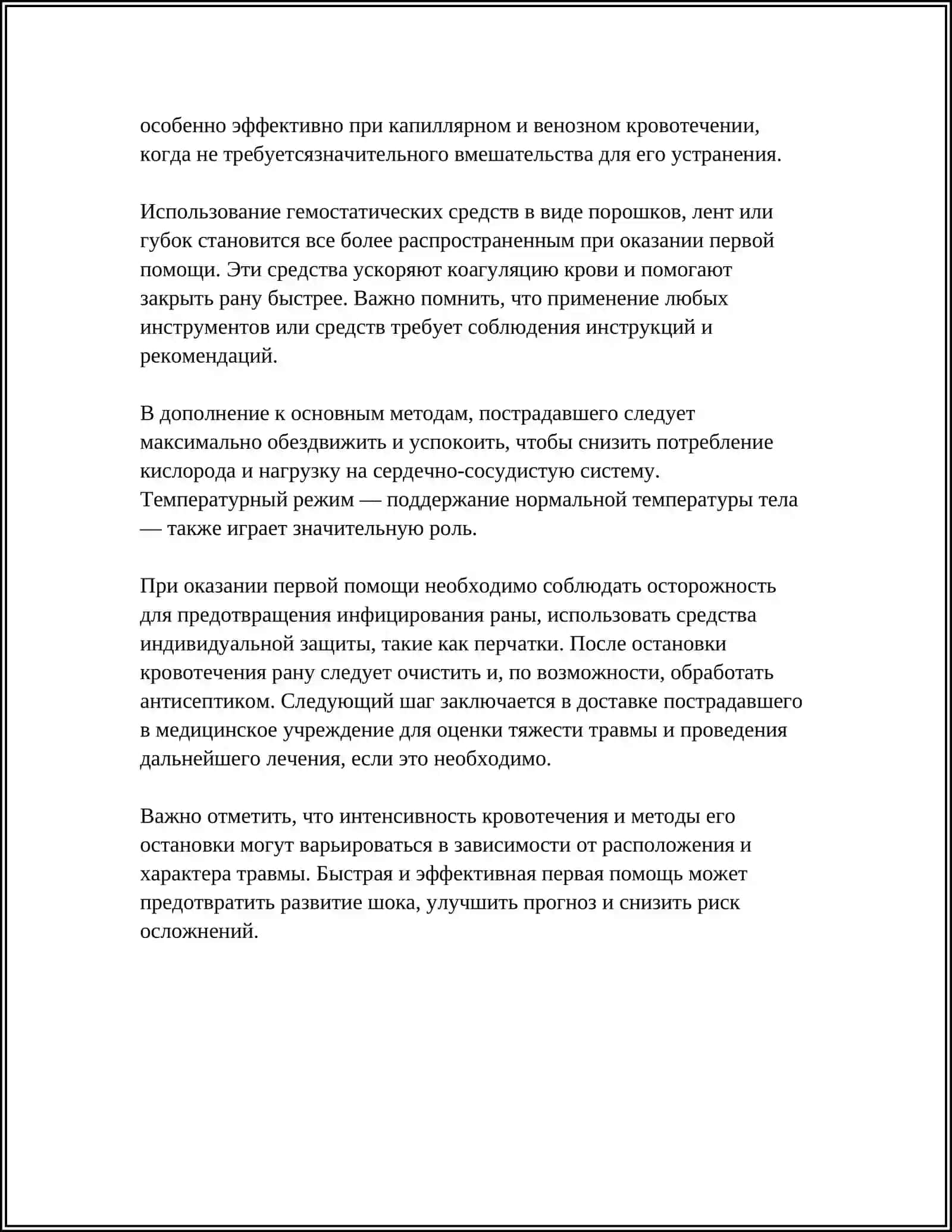 ПЕРВАЯ МЕДИЦИНСКАЯ ПОМОЩЬ ПРИ ТРАВМАХ И КРОВОТЕЧЕНИЯХ 4