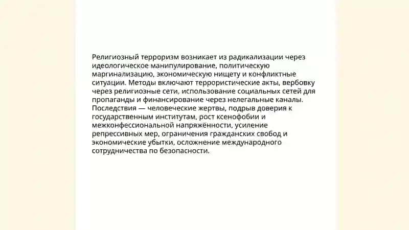 Религиозные угрозы общественной безопасности и их влияние на общество 4