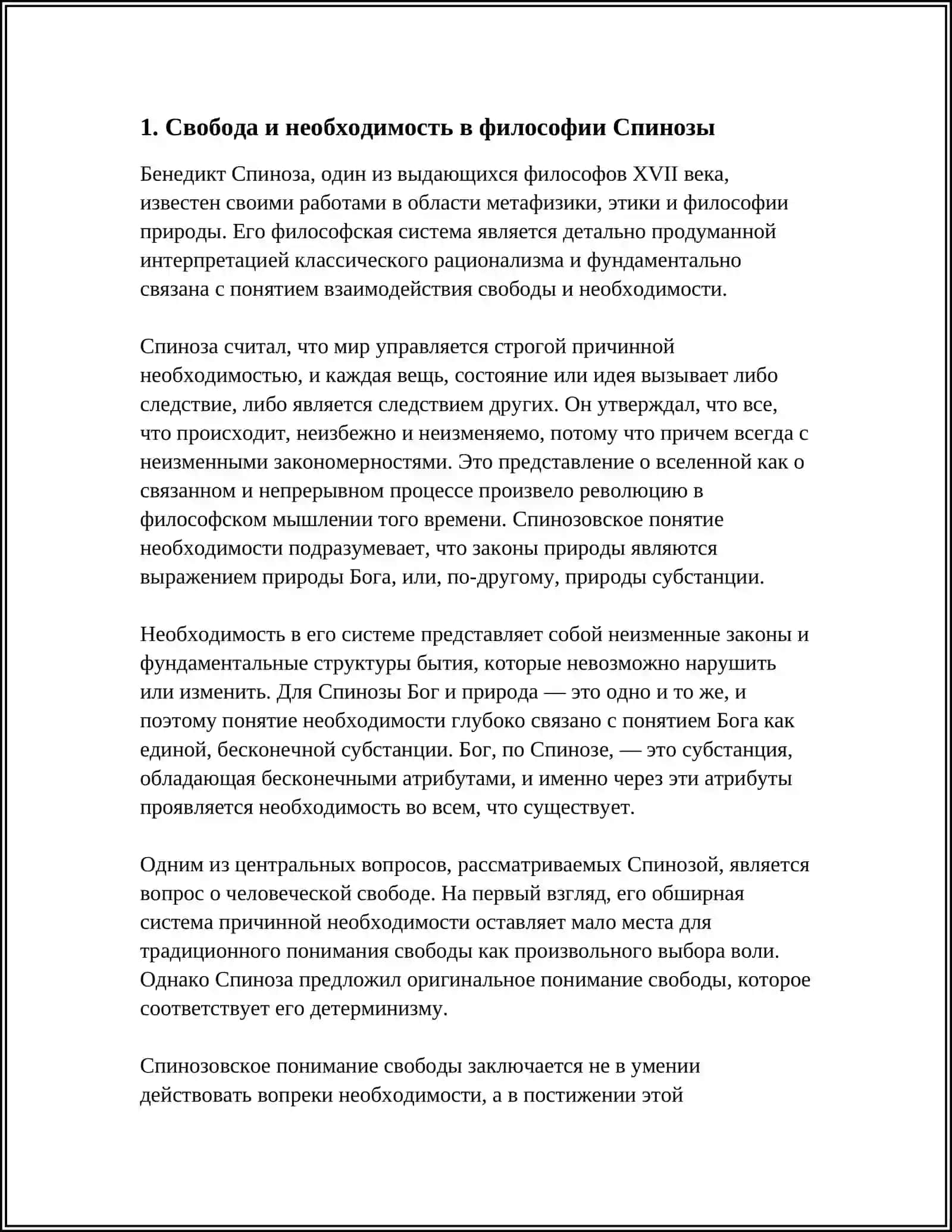СВОБОДА ЕСТЬ ОСОЗНАННАЯ НЕОБХОДИМОСТЬ» (СПИНОЗА) 4