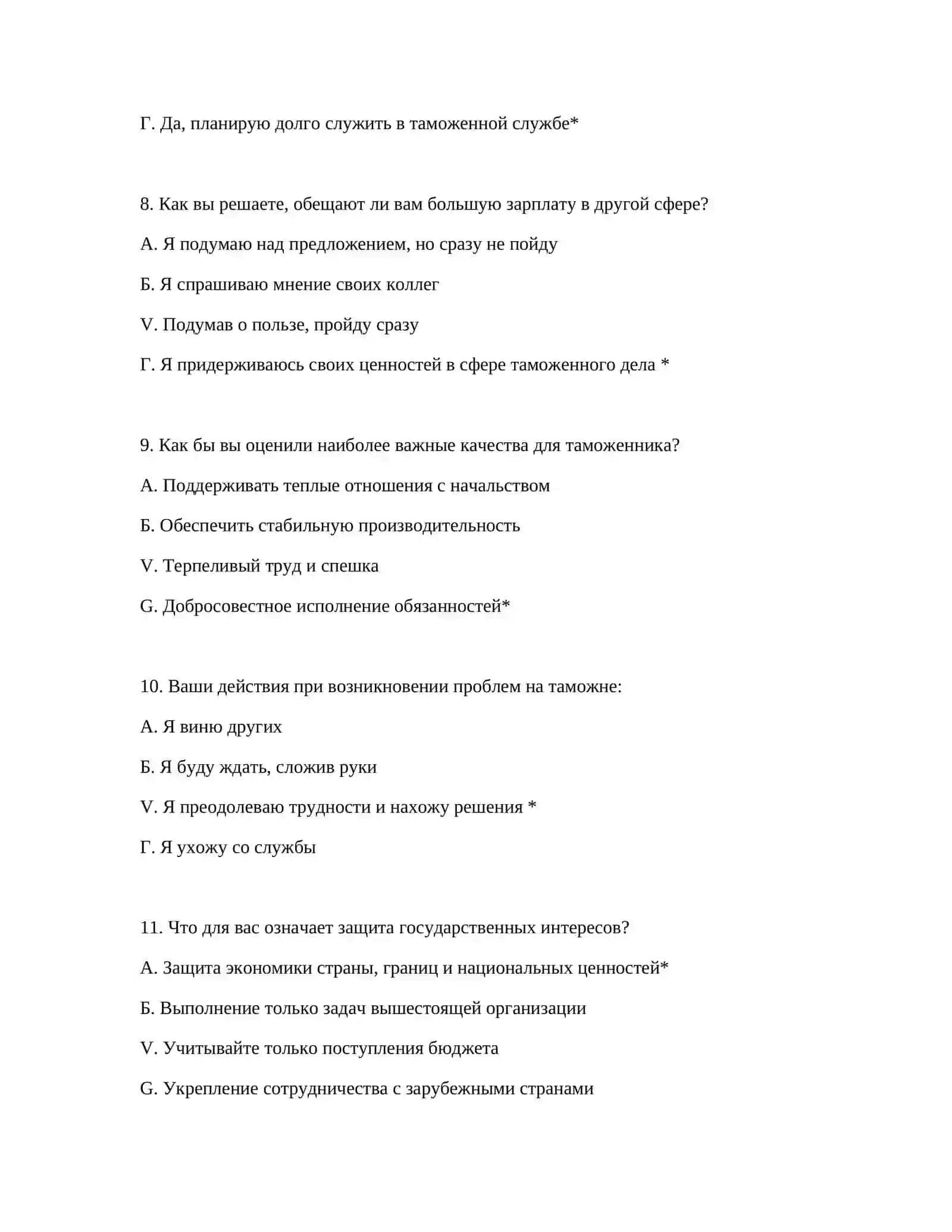 ПСИХОТЕСТЫ ДЛЯ ТАМОЖЕННОЙ СЛУЖБЫ 4