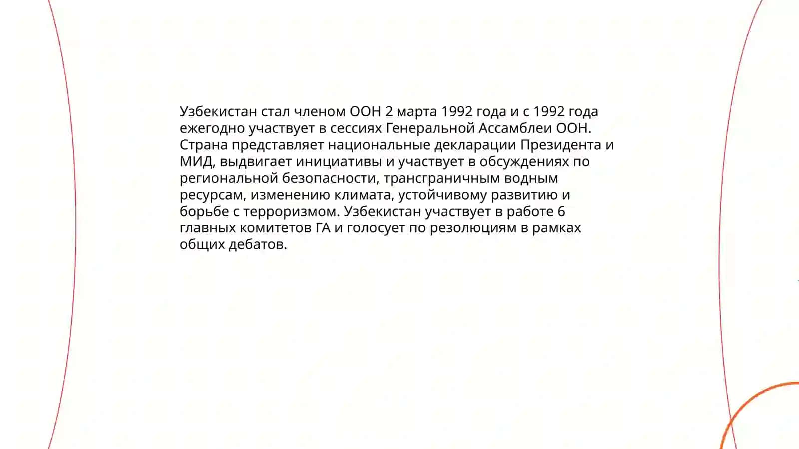 Узбекистан в ООН 4