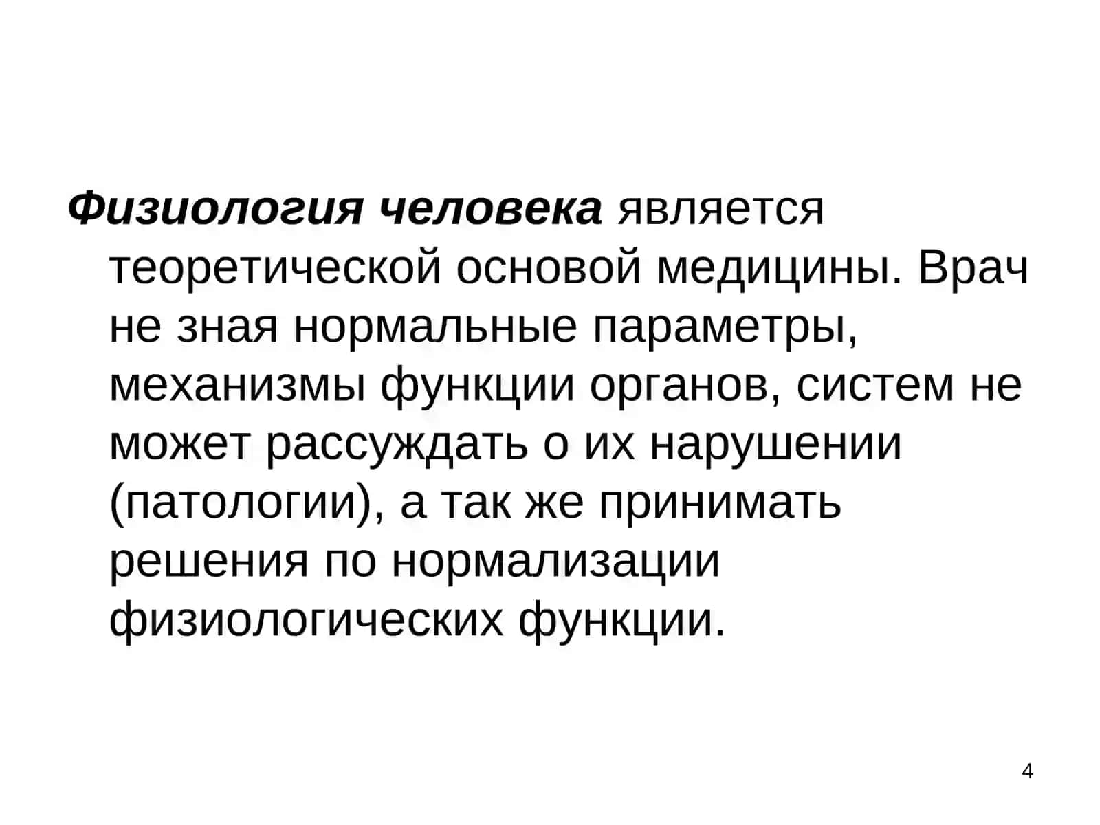 Нормальнаяфизиология и медицина. Возбудимые ткани и биоэлектрические явления 4